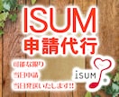 複数曲でメリット大。ISUM格安申請代行します １曲では4500円より。複数曲で安くなります　許諾証を郵送 イメージ1