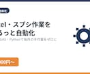 面倒なExcel・スプシ作業を自動化します 毎月の手作業をワンクリックに自動化 イメージ1