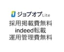 無料で掲載できる採用ホームページ作成します indeedに掲載できるジョブオプLiteを作成します。 イメージ1