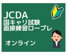 JCDA国キャリ試験面接ロープレ(90分)をします 試験直前に練習不足で、ロープレ練習を数多くしたい方向け イメージ1