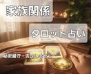 家族関係/親・子・パートナーとの深い悩み占います 逃げ場のない苦しみから心を解放します。 イメージ4