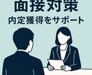 面接対策の添削とアドバイスを行います 未経験でも安心の“受かりやすい回答”を作ります イメージ1