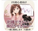 FX初心者向け｜利確・損切りの悩みを整理します 利確・損切り・ルール作りを一緒に整理します イメージ1