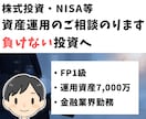 新NISA・投資・資産運用のご相談のります 運用資産7,000万のFP1級保有＆書籍出版経験ありです イメージ1