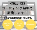 HTML・ｃｓｓコーディング代行します 丁寧な対応、丁寧なコーディング イメージ1