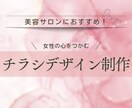 テキスト構成込み◎女性向けチラシをデザインします 女性の心をつかむデザインを低価格でご提案！ イメージ1