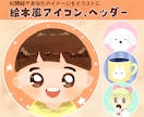 絵本風のやさしいSNSアイコン&ヘッダーを描きます ＊サービス開始記念　10名様限定モニター価格になっています イメージ1