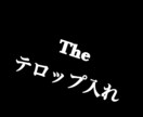 テロップ入れやります 編集で1番めんどくさいテロップ入れをやります！ イメージ1