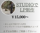 シンプルでおしゃれなLPをSTUDIOで制作します STUDIOのテンプレベースなので、スムーズ&低価格！ イメージ1