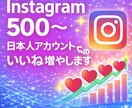 日本人アカウントからのいいねを500件〜増やします ⭐︎投稿の印象・信頼感を整えるサポート⭐︎ イメージ1