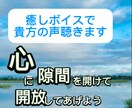 癒しの声であなたの声聴きます 誰にも相談出来ない方疲れている方心の開放をお手伝いします イメージ1