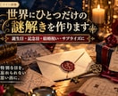 あなただけのオリジナル謎解きを制作します 誕生日や記念日に謎解きのプレゼントはいかがですか？ イメージ1