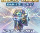 脳内ホログラム再構築　量子脳活性ヒーリングします 脳ホログラム記憶を再構築し、 過去・現在・未来の意識歪み修正 イメージ3