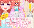 Live2D用パーツ分け立ち絵制作します 先着3名モニター価格｜Vtuberや配信用向けモデルに イメージ1