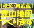 あなたのかわりに秩父・奥武蔵の登山地図つくります 紙の登山地図をもって安全に山歩きを楽しみましょう イメージ1