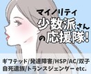 マイノリティ・少数派ゆえの生きづらさに寄り添います ギフテッド/発達障害/HSP/AC/自死遺族/双子etc イメージ1