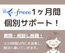 1ヶ月間サポート！freeeのお悩み解決します いつでも気軽に聞ける環境をあなたに！ イメージ1