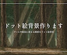 精密なドット絵背景イラスト制作します ゲームや配信、ヘッダー等に使える背景 イメージ1