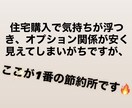 住宅購入の住宅設備・オプション工事の相談に乗ります オプション関係の節約から裏事情まで幅広く相談に乗ります！ イメージ3