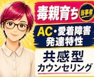 毒親育ち・愛着・発達障害の生きづらさお聴きします 2,800件以上の相談実績ある心理カウンセラーが共感的に傾聴 イメージ1