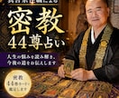 住職が密教44尊で人生の悩みを鑑定します 仕事・人間関係・将来の迷いに｜住職が今後の道を読み解きます イメージ1