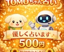 TOMOちゃん占い｜今の流れ占います 恋愛・仕事・人間関係　優しく占います。 イメージ1