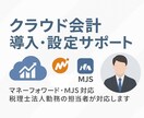 マネーフォワードの導入設定を承ります 会計をもっとシンプルに、簡素化したい皆様へ イメージ1