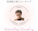 思春期における「子育てコーチング」を教えます 親子の悩みは、これで解決！安心の思春期子育てコーチング！ イメージ1