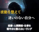 波動調整で心の迷いを解き、本来の道へ導きます 恋愛・人間関係・仕事など。魂レベルから現実を整えるセッション イメージ1