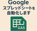 Googleスプレッドシートを自動化します 作業効率を大幅アップしてみませんか！？ イメージ1