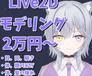 2万円からLive2Dモデリングします 初めての制作でも安心できるよう、丁寧に対応します。 イメージ1