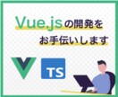 Vue.jsの不具合・機能追加をお手伝いします エラー調査、修正、新規機能の開発まで丁寧に対応します イメージ1