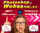 Web画像をPhotoshopで作成します バナー、サムネ、LINEリッチメニュー、Instagram イメージ1