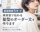 髪型のオーダー方法が分からない方へ美容師が教えます ✨️最短30分✨️ 美容師が伝わる注文文を作成します。 イメージ1