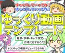ゆっくり／ずんだもん動画のテンプレート作ります ゆっくり動画編集スターターキット！キャラ設定や背景テンプレ イメージ1