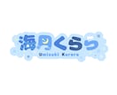 Vtuberさんのネームロゴなどを作成します VTuberさんのネームロゴなどを作成します！商用利用可能◎ イメージ3