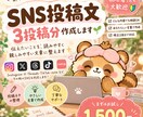 SNSの投稿文をあなたに代わって作成します あなたらしさが伝わる投稿文を丁寧に作成します イメージ1