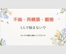 離婚を悩んでいる方相談のります 離婚していいのか先々の不安がある方、お話聞きます イメージ3