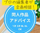 出版社勤務のプロ編集者が企画相談・感想を送ります ポジティブな感想で、あなたの作品のよさを伝えます！ イメージ1