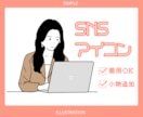 商用OK◎シンプル＋雰囲気伝わるアイコン作成します 印象アップ！小物も無料のプロフィール映え✦ イメージ1