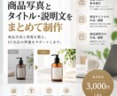 EC商品画像とタイトル・説明文を制作します 商品写真と情報を整え、EC出品準備をまとめてサポート イメージ1