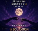 命式があなたの追い風を読み解きます 迷える大人の秘密のサロン占いを味方につけよう イメージ1