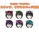 配信用スタンプ、バッジ制作します Twitch、YouTube用スタンプ、バッジを制作します！ イメージ1