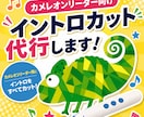 カメレオンリーダー向け　イントロカットいたします 親子の時間を増やす！編集代行いたします イメージ1