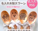 うちの子名入れ木製スプーン作ります 約80犬種から選べる♪うちの子名入れスプーン イメージ1
