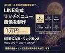 占い師のLINEメニュー画像を制作します 予約・料金・FAQを6項目に整理。画像＋文言・リンク表 イメージ1