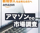 アマゾン内の市場調査します 元アマゾン社員コンサルタントによるアマゾン市場調査！ イメージ1