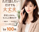 ５分からOK！なんでもお話聞きます うまく話せなくても大丈夫。ちゃんと聞きます。 イメージ1