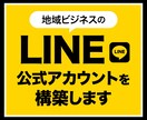 地域ビジネスオーナーのLINE構築します LINE構築＋3ヶ月無償サポート＋24時間AIコンサル イメージ1