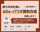東大卒会社員が60分でパワポ資料作成を指導します 仕事で活かせる初心者向けPowerPoint資料作成レッスン イメージ1
